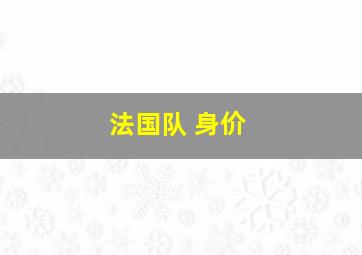 法国队 身价